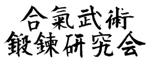 Aikibuken kanji